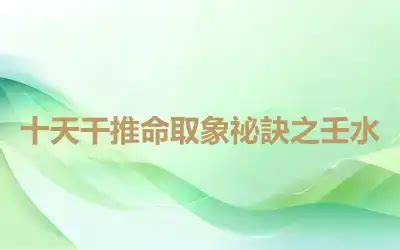 壬水怎麼看|十天干推命取象祕訣之壬水